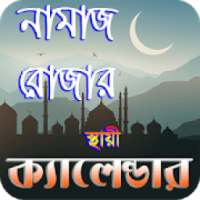 নামাজ ও রোযার স্থায়ী timetable ~ namaj time bd on 9Apps