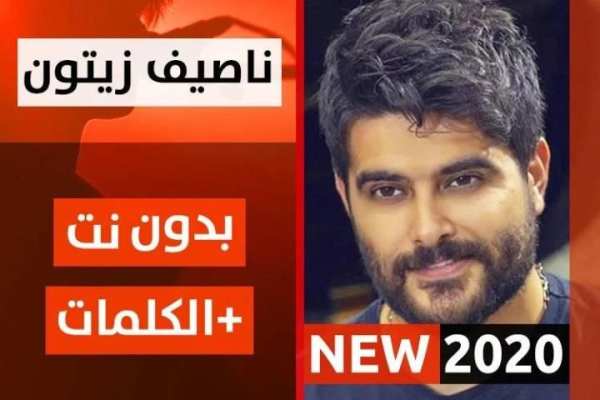 ناصيف زيتون 2020 بدون نت
‎ screenshot 5