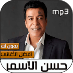 حسن الاسمر 2020 بدون نت‎
‎ icon