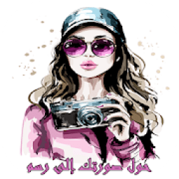 حول صورتك إلى رسم 2020
‎ icon