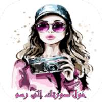حول صورتك إلى رسم 2020
‎ on 9Apps
