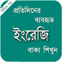 Learn English | ইংরেজি ভাষা শিখুন | Spoken English иконка