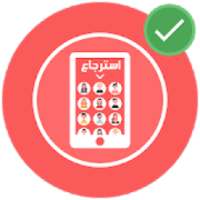 استرجاع الصور المحذوفة من الهاتف بعد الفورمات *️
‎ on 9Apps