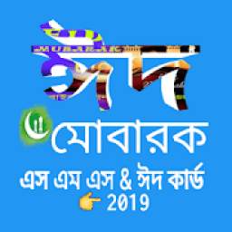 ঈদ মোবারক SMS ঈদ কার্ড 2019_EID MUBARAK SMS BANGLA