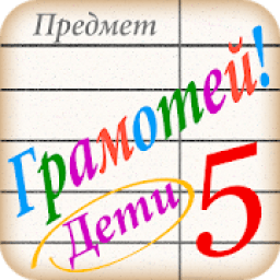 Грамотей для детей - диктант по русскому языку icon