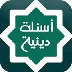 اسئلة دينية عامة و مفيدة جدا
‎ आइकन