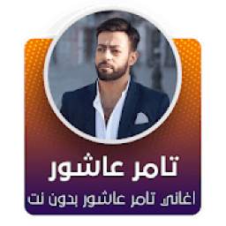 اغاني تامر عاشور  1.0.2