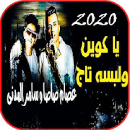 مهرجان ياكوين ولابسه تاج انا لحضنك محتاج عصام صاصا
‎ icon