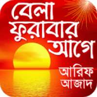 বেলা ফুরাবার আগে সম্পূর্ণ বই on 9Apps