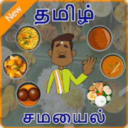 Samayal Tamil Recipes - தமிழ் சமையல் icon