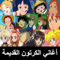 اغاني الكرتون القديمة
‎ on 9Apps