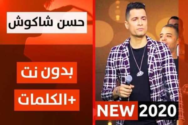 حسن شاكوش 2020 بدون نت
‎ screenshot 5