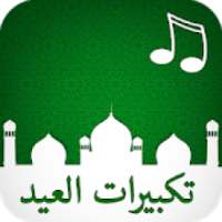 تكبيرات العيد دقة عالية
‎