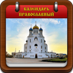 Православный календарь icon