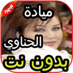 أروع أغاني ميادة الحناوي بدون نت 2020 1.0