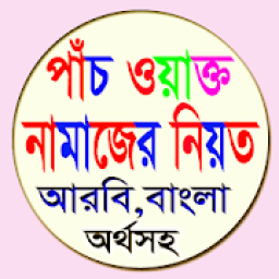 পাঁচ ওয়াক্ত নামাজের নিয়ত आइकन