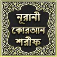 নূরানী কোরআন শরীফ - Nurani Quran Sharif