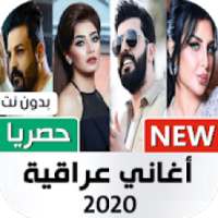 أغاني عراقية 2020 بدون نت
‎