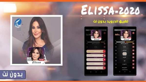 أشهر أغاني إليسا 2020 بدون نت
‎ screenshot 7