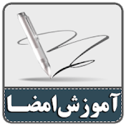 ikon آموزش طراحی امضا حرفه‌ای
‎