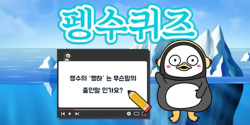 펭수 퀴즈 screenshot 3