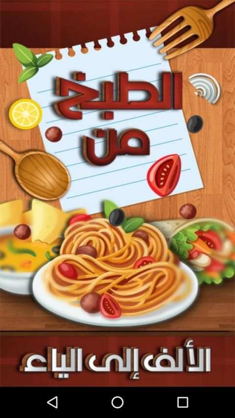 الطبخ من الألف إلى الياء - بدون نت
‎ screenshot 8