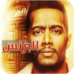 ikon مغامرات رضوان مسلسل البرنس 2020 - ثقة فالله نجاح
‎