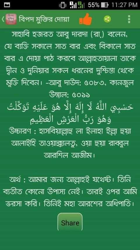 বিপদ মুক্তির দোয়া (bangla doa) स्क्रीनशॉट 1