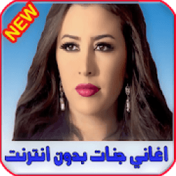 ikon اغاني جنات بدون انترنت Jannat 2020
‎