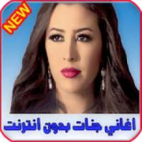 اغاني جنات بدون انترنت Jannat 2020
‎ on 9Apps