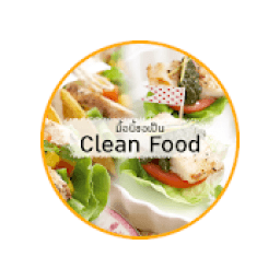 อาหารคลีน ทำเอง icon