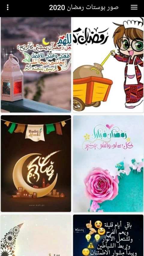 صور بوستات رمضان 2020
‎ screenshot 1