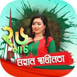 26 শে মার্চ ফটো ফ্রেম - 26 March Photo Frame