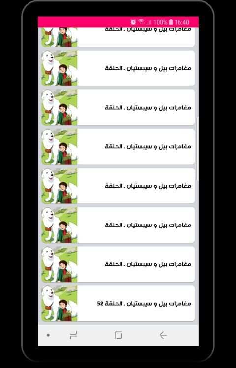 مغامرات بيل وسبستيان - Belle et Sebastien
‎ screenshot 2