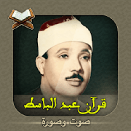 القرآن كاملا عبد الباسط صوت وكتابة
‎ icon