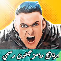 رامز مجنون رسمي 1.0