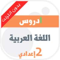 دروس في مادة اللغة العربية الثانية إعدادي
‎