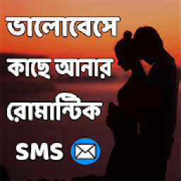 ikon ভালোবেসে কাছে আনার রোমান্টিক মেসেজ