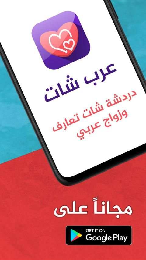 عرب شات - دردشة شات تعارف وزواج عربي
‎ screenshot 1