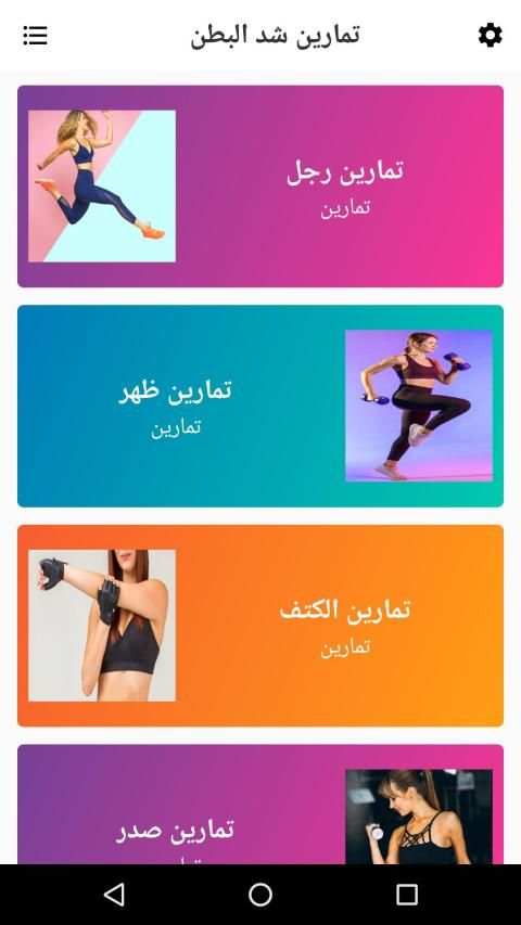 تمارين شد البطن للنساء
‎ screenshot 2