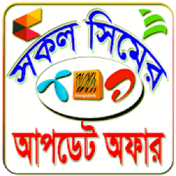 সকল সিমের আপডেট অফার-BD All Sim Update Offer icon