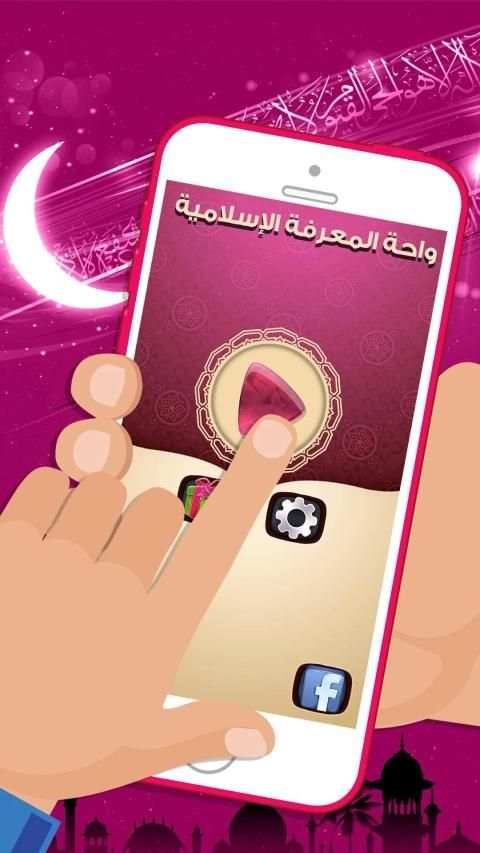 لعبة صح خطأ - المعرفة الاسلامية العاب ذكاء معلومات
‎ screenshot 10