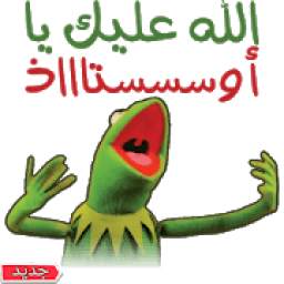 ملصقات عربية مضحكة للواتساب
‎