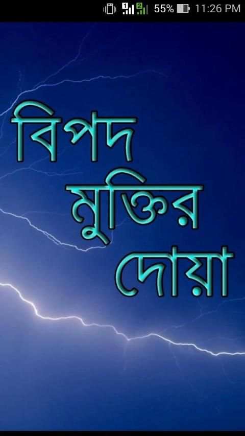 বিপদ মুক্তির দোয়া (bangla doa) screenshot 3