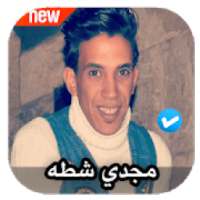 مهرجانات مجدي شطه 2020 بدون نت
‎ on 9Apps