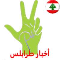 Tripoli News - أخبار طرابلس والشمال
‎ logo