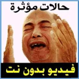 حالات اسلامية مؤثرة جدا فيديو بدون نت 1.0
