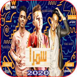 مهرجان سمرا - احمد عبدو و يوسف الفرعون - بدون نت
‎ icon