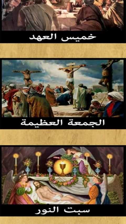 اسبوع الالام و البصخة المقدسة
‎ स्क्रीनशॉट 2