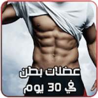 عضلات بطن في 30 يوم
‎ on 9Apps